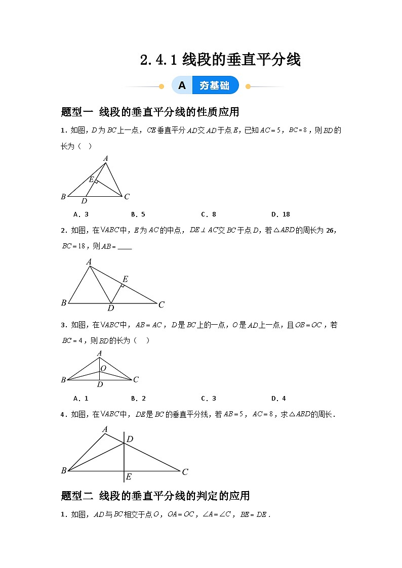 2.4.1线段的垂直平分线（3题型基础+能力+创新+易错）2024-2025学年度青岛版数学八年级上册01