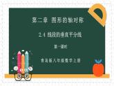 2.4.1线段的垂直平分线（同步课件）2024-2025学年度青岛版数学八年级上册