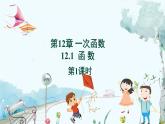 八数 沪科 上册 12.1 函数 第1课时 PPT课件