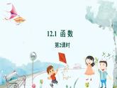 八数 沪科 上册 12.1 函数 第2课时 PPT课件
