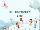 八数 沪科 上册 13.1 三角形中的边角关系 第1课时 PPT课件