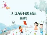 八数 沪科 上册 13.1 三角形中的边角关系 第2课时 PPT课件