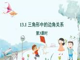 八数 沪科 上册 13.1 三角形中的边角关系 第3课时 PPT课件