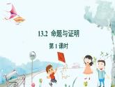 八數(shù) 滬科 上冊(cè) 13.2 命題與證明 第1課時(shí) PPT課件