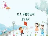 八數(shù) 滬科 上冊(cè) 13.2 命題與證明 第3課時(shí) PPT課件