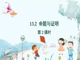 八數(shù) 滬科 上冊(cè) 13.2 命題與證明 第2課時(shí) PPT課件