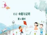 八數(shù) 滬科 上冊(cè) 13.2 命題與證明 第4課時(shí) PPT課件