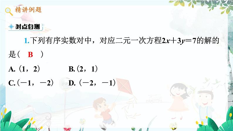 八数 沪科 上册 12.3 一次函数与二元一次方程 第1课时 PPT课件06