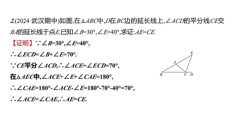 2.6　等腰三角形　第2课时 等腰三角形的判定 课件 2024-2025学年 青岛版数学八年级上册07