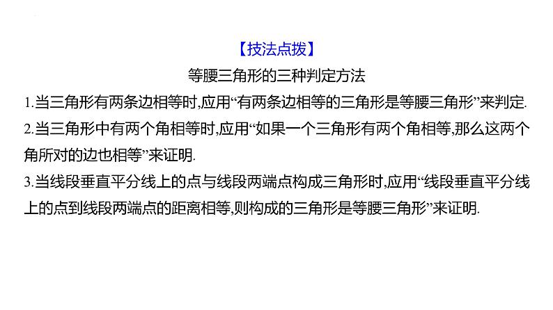 2.6　等腰三角形　第2课时 等腰三角形的判定 课件 2024-2025学年 青岛版数学八年级上册08