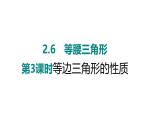 2.6　等腰三角形　第3课时 等边三角形的性质 课件 2024-2025学年 青岛版数学八年级上册