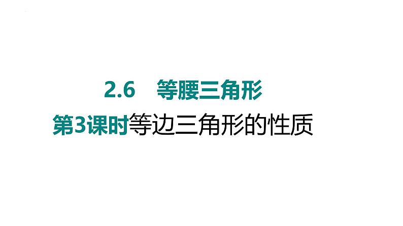 2.6　等腰三角形　第3课时 等边三角形的性质 课件 2024-2025学年 青岛版数学八年级上册01