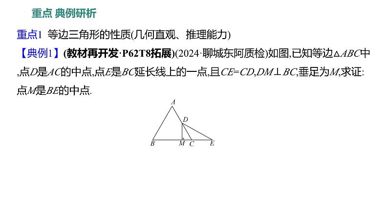 2.6　等腰三角形　第3课时 等边三角形的性质 课件 2024-2025学年 青岛版数学八年级上册04