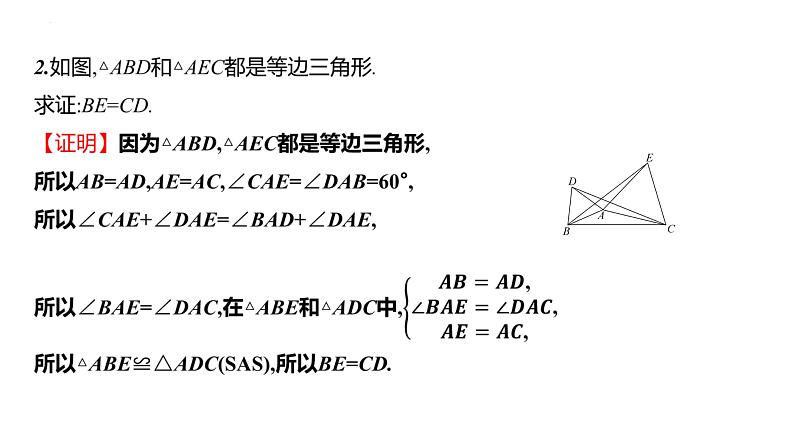 2.6　等腰三角形　第3课时 等边三角形的性质 课件 2024-2025学年 青岛版数学八年级上册07