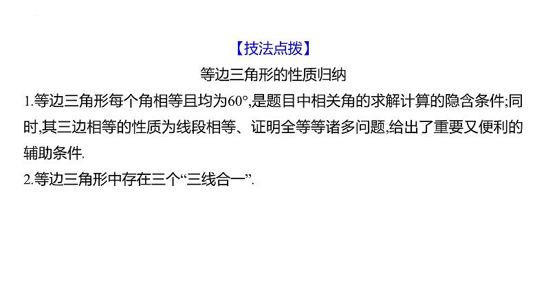 2.6　等腰三角形　第3课时 等边三角形的性质 课件 2024-2025学年 青岛版数学八年级上册08