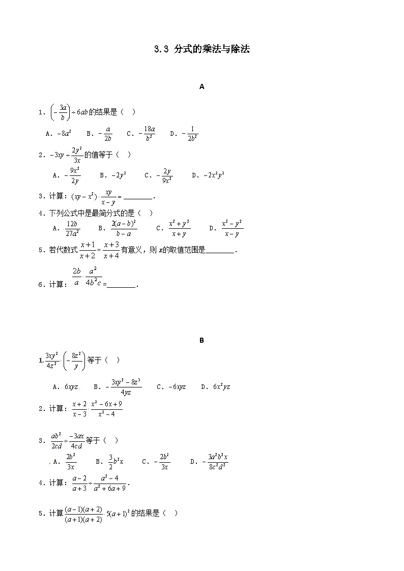 3.3分式的乘法与除法 分层作业（无答案）-【教学评一体化】2024-2025学年8上数学同步精品备课系列（青岛版）01