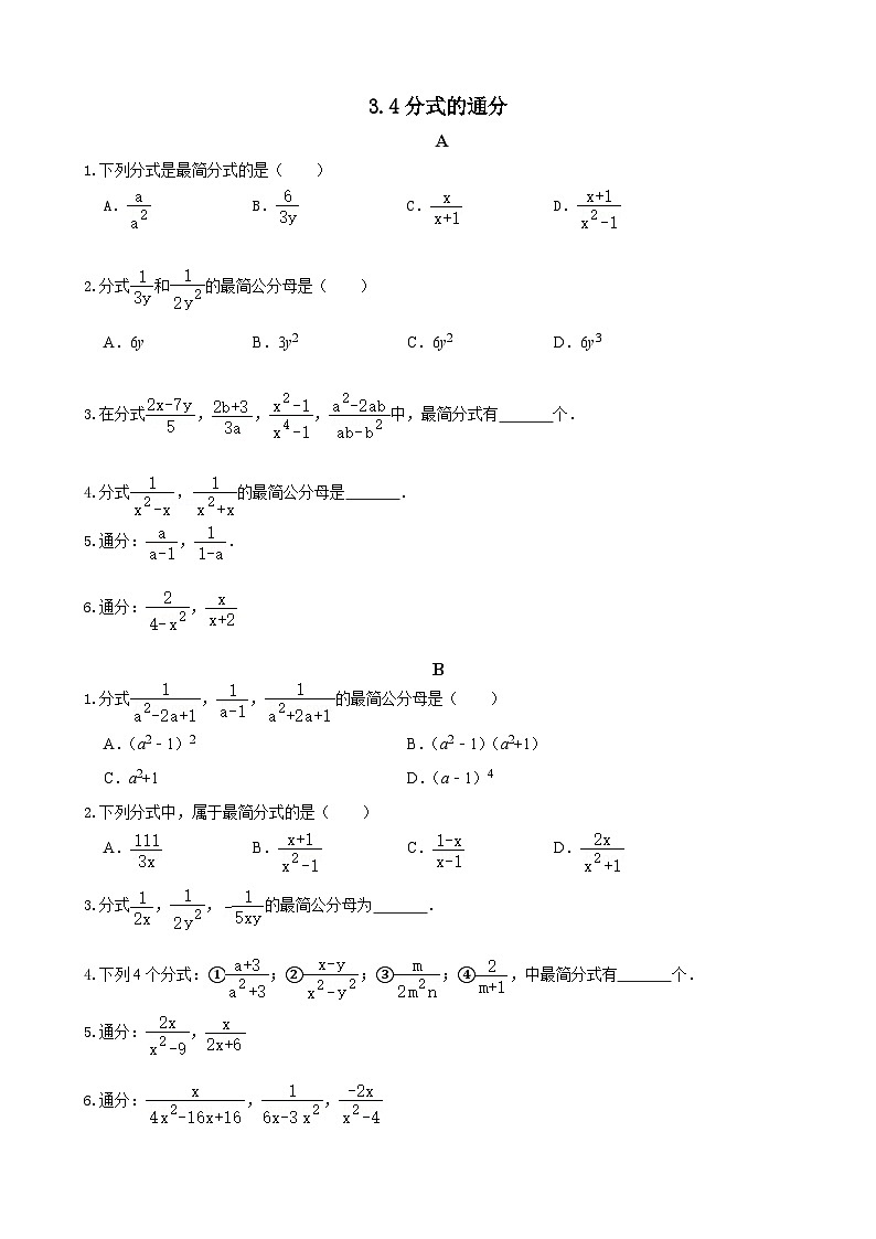 3.4分式的通分 分层作业（无答案）-【教学评一体化】2024-2025学年8上数学同步精品备课系列（青岛版）01