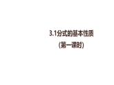 3.1分式的基本性质（第一课时）课件-【教学评一体化】2024-2025学年8上数学同步精品备课系列（青岛版）