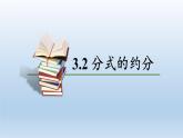 3.2 分式的约分 课件-【教学评一体化】2024-2025学年8上数学同步精品备课系列（青岛版）