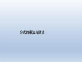 3.3分式的乘法与除法课件-【教学评一体化】2024-2025学年8上数学同步精品备课系列（青岛版）