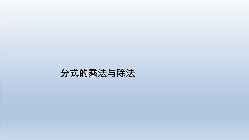 3.3分式的乘法与除法课件-【教学评一体化】2024-2025学年8上数学同步精品备课系列（青岛版）第1页