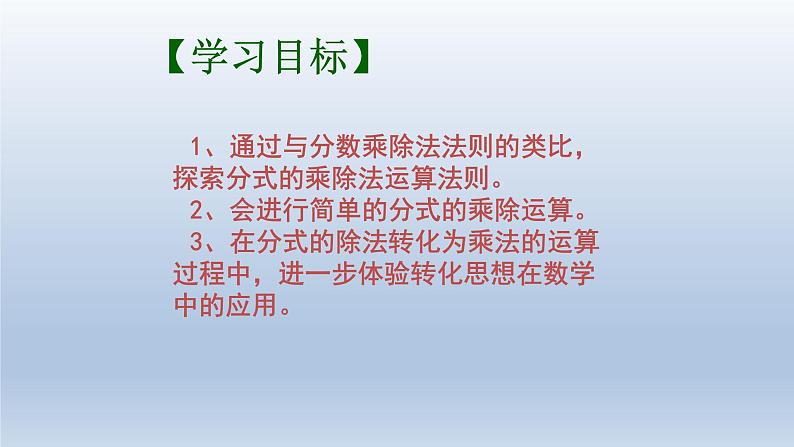 3.3分式的乘法与除法课件-【教学评一体化】2024-2025学年8上数学同步精品备课系列（青岛版）第3页