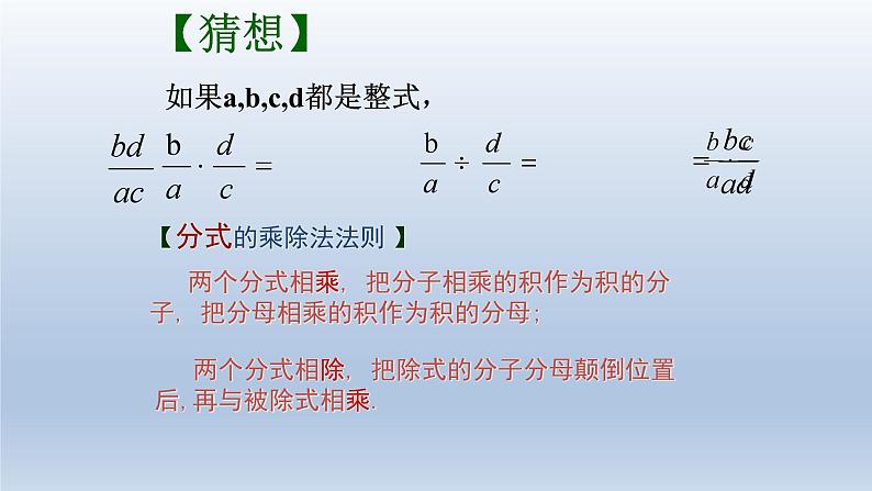 3.3分式的乘法与除法课件-【教学评一体化】2024-2025学年8上数学同步精品备课系列（青岛版）第6页