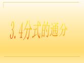 3.4分式的通分 课件-【教学评一体化】2024-2025学年8上数学同步精品备课系列（青岛版）