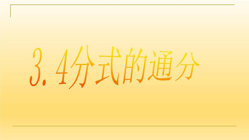 3.4分式的通分 课件-【教学评一体化】2024-2025学年8上数学同步精品备课系列（青岛版）01