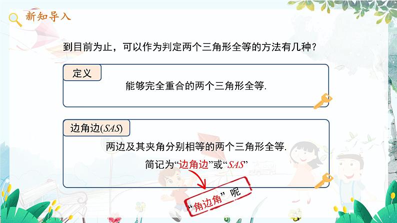 八数 沪科 上册 14.2 三角形全等的判定 第2课时 PPT课件03