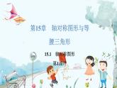 八數(shù) 滬科 上冊 15.1 軸對稱圖形 第1課時 PPT課件