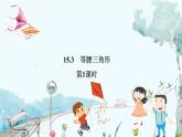 八数 沪科 上册 15.3 等腰三角形 第1课时 PPT课件