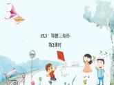 八数 沪科 上册 15.3 等腰三角形 第2课时 PPT课件