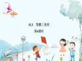 八数 沪科 上册 15.3 等腰三角形 第4课时 PPT课件