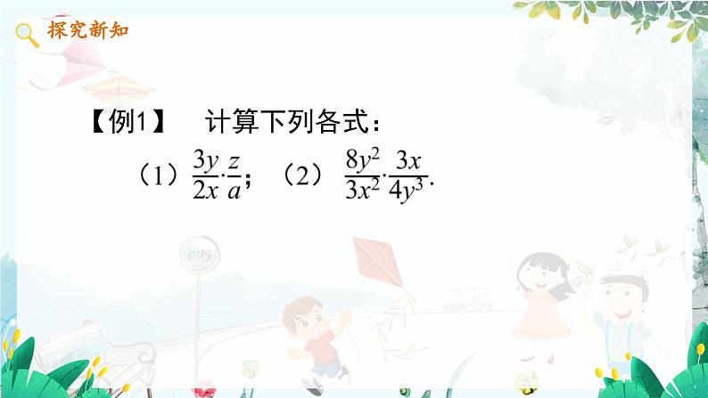 数学 冀教版 八年级上册 12.2.1 分式的乘法 PPT课件第7页