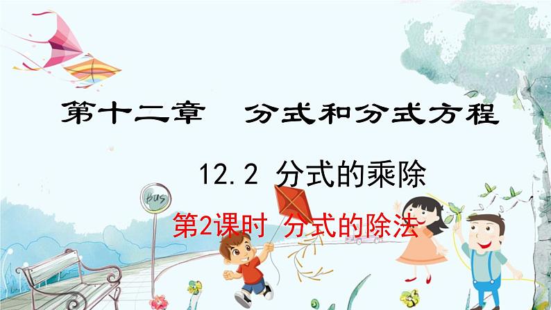 数学 冀教版 八年级上册 12.2.2 分式的除法 PPT课件第1页