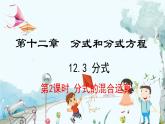 數(shù)學(xué) 冀教版 八年級(jí)上冊 12.3.2 分式的混合運(yùn)算 PPT課件