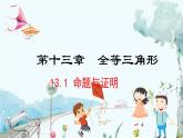 數(shù)學(xué) 冀教版 八年級(jí)上冊(cè) 13.1 命題與證明 PPT課件
