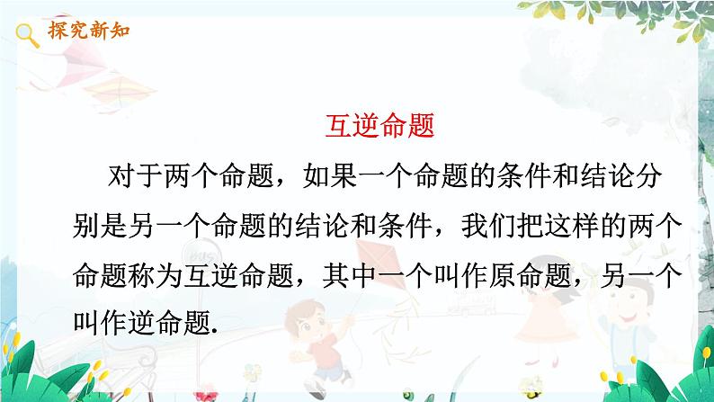 数学 冀教版 八年级上册 13.1 命题与证明 PPT课件第8页