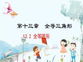 數(shù)學(xué) 冀教版 八年級上冊 13.2 全等圖形 PPT課件