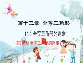 數(shù)學(xué) 冀教版 八年級上冊 13.3.1 全等三角形的判定1（SSS) PPT課件