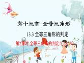 數(shù)學(xué) 冀教版 八年級上冊 13.3.2 全等三角形的判定2（SAS) PPT課件
