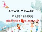 數(shù)學(xué) 冀教版 八年級上冊 13.3.4 全等三角形的判定4 PPT課件