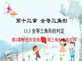 数学 冀教版 八年级上册 13.3.4 全等三角形的判定4 PPT课件