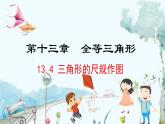 數(shù)學(xué) 冀教版 八年級上冊 13.4 三角形的尺規(guī)作圖 PPT課件