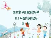八数 沪科 上册 11.1 平面内点的坐标 第1课时 PPT课件
