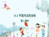八数 沪科 上册 11.1 平面内点的坐标 第2课时 PPT课件
