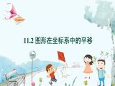 八数 沪科 上册 11.2 图形在坐标系中的平移 PPT课件