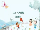 八数 沪科 上册 12.2 一次函数 第1课时 PPT课件