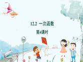 八数 沪科 上册 12.2 一次函数 第4课时 PPT课件